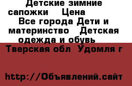 Детские зимние сапожки  › Цена ­ 3 000 - Все города Дети и материнство » Детская одежда и обувь   . Тверская обл.,Удомля г.